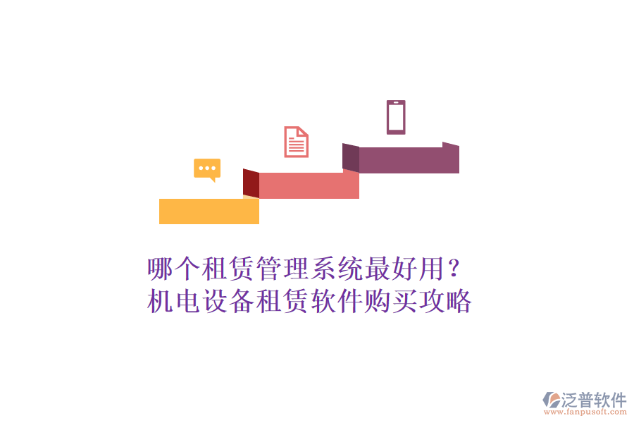 哪個(gè)租賃管理系統(tǒng)最好用？機(jī)電設(shè)備租賃軟件購買攻略