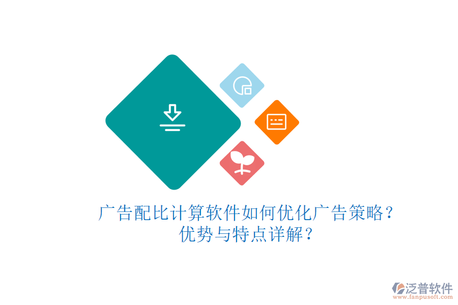 廣告配比計(jì)算軟件如何優(yōu)化廣告策略？?jī)?yōu)勢(shì)與特點(diǎn)詳解？