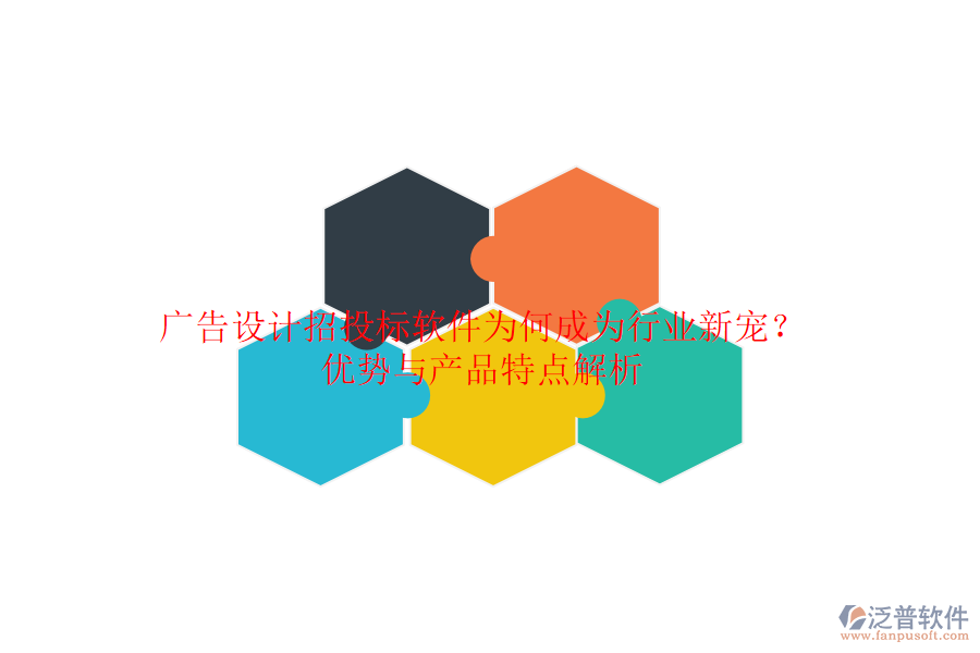 廣告設(shè)計招投標(biāo)軟件：為何成為行業(yè)新寵？優(yōu)勢與產(chǎn)品特點解析