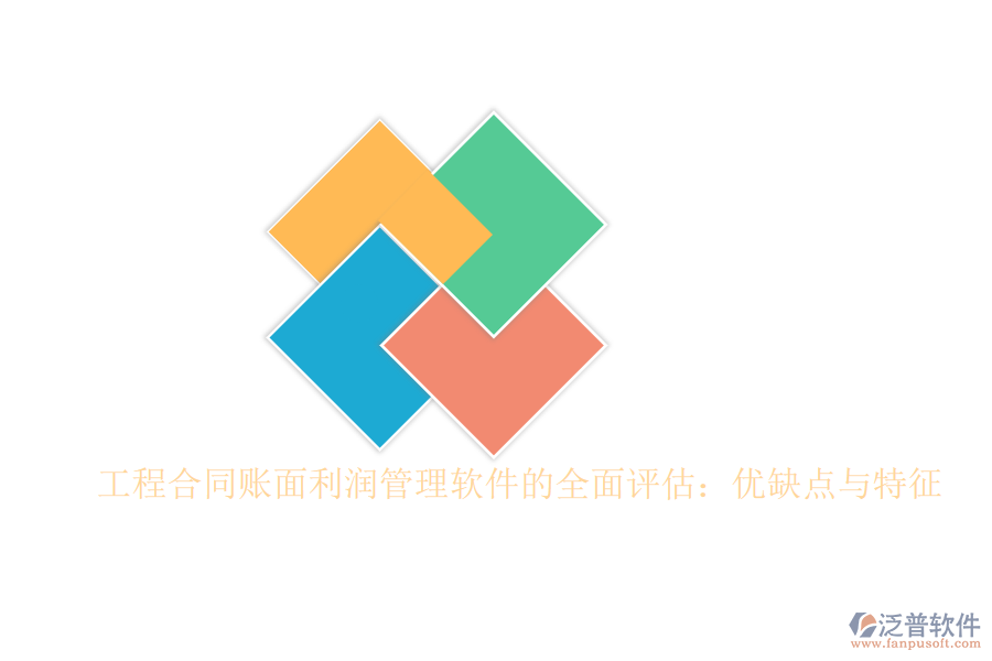 工程合同賬面利潤管理軟件的全面評估:優(yōu)缺點(diǎn)與特征