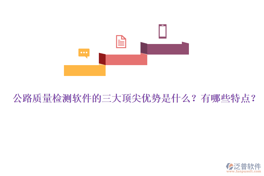 公路質(zhì)量檢測軟件的三大頂尖優(yōu)勢是什么？有哪些特點？