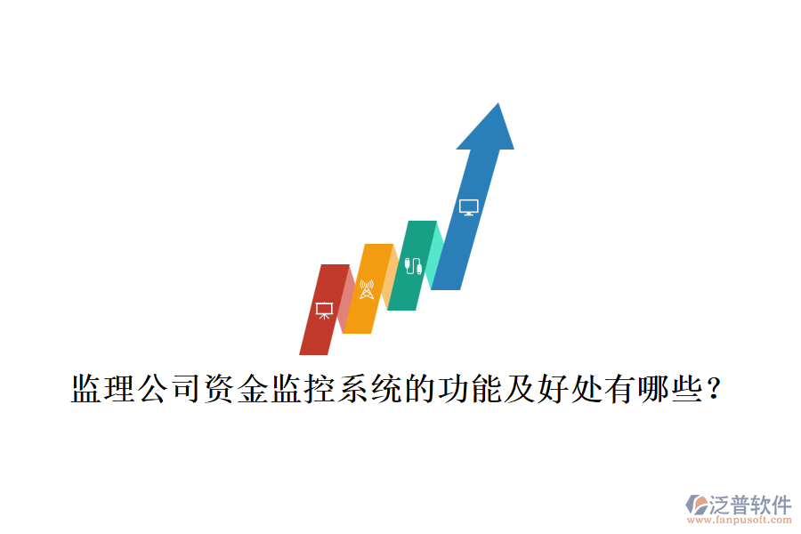 監(jiān)理公司資金監(jiān)控系統(tǒng)的功能及好處有哪些？
