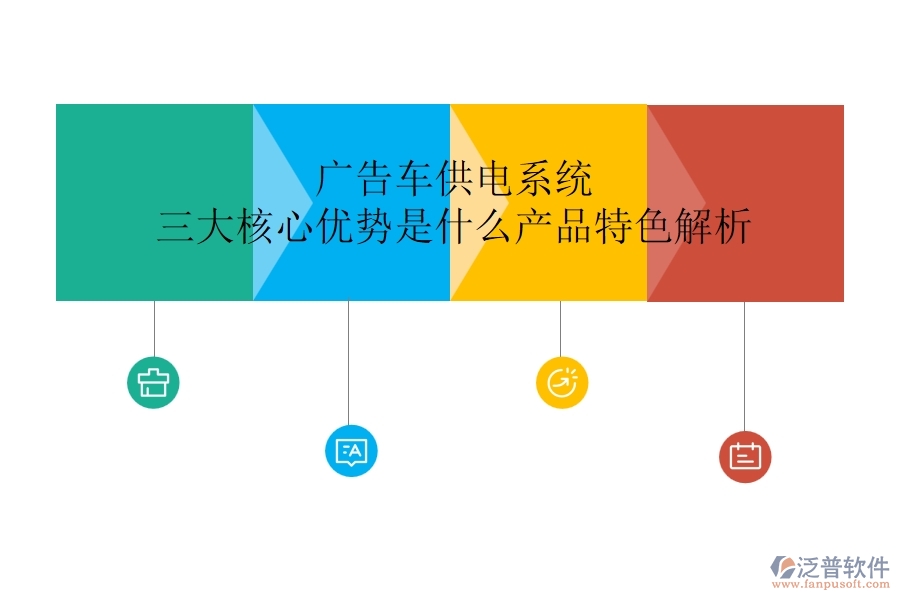 廣告車供電系統(tǒng)：三大核心優(yōu)勢是什么？產(chǎn)品特色解析