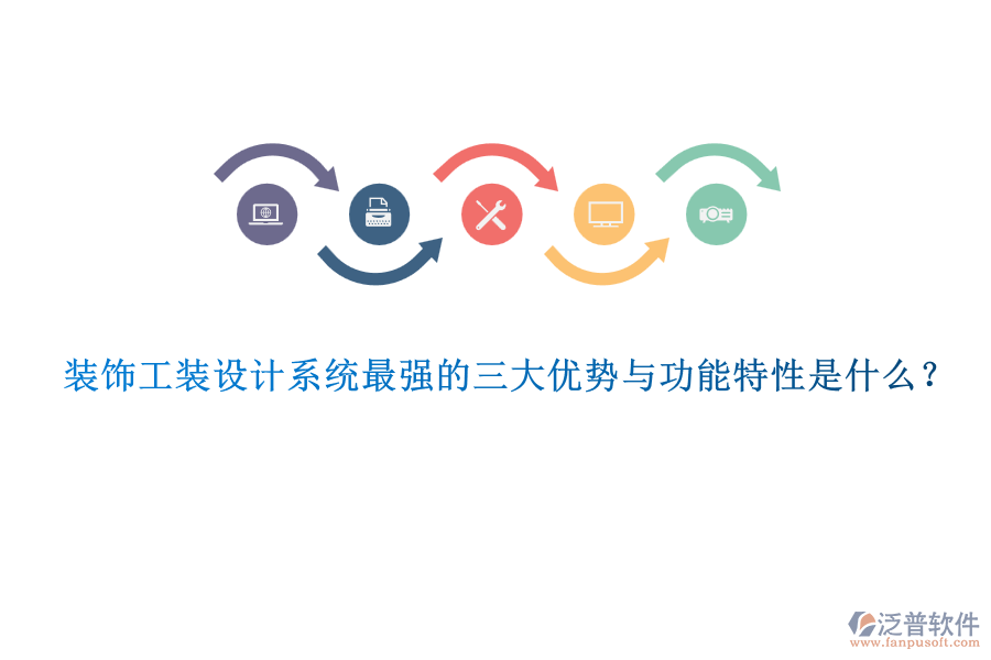 裝飾工裝設(shè)計(jì)系統(tǒng)最強(qiáng)的三大優(yōu)勢(shì)與功能特性是什么?