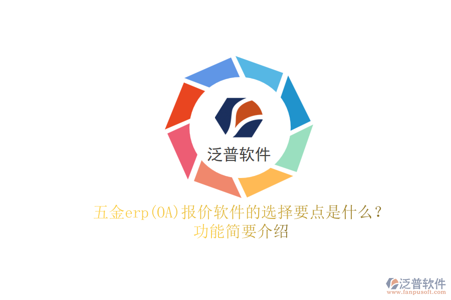 五金erp(OA)報(bào)價(jià)軟件的選擇要點(diǎn)是什么？功能簡(jiǎn)要介紹.png