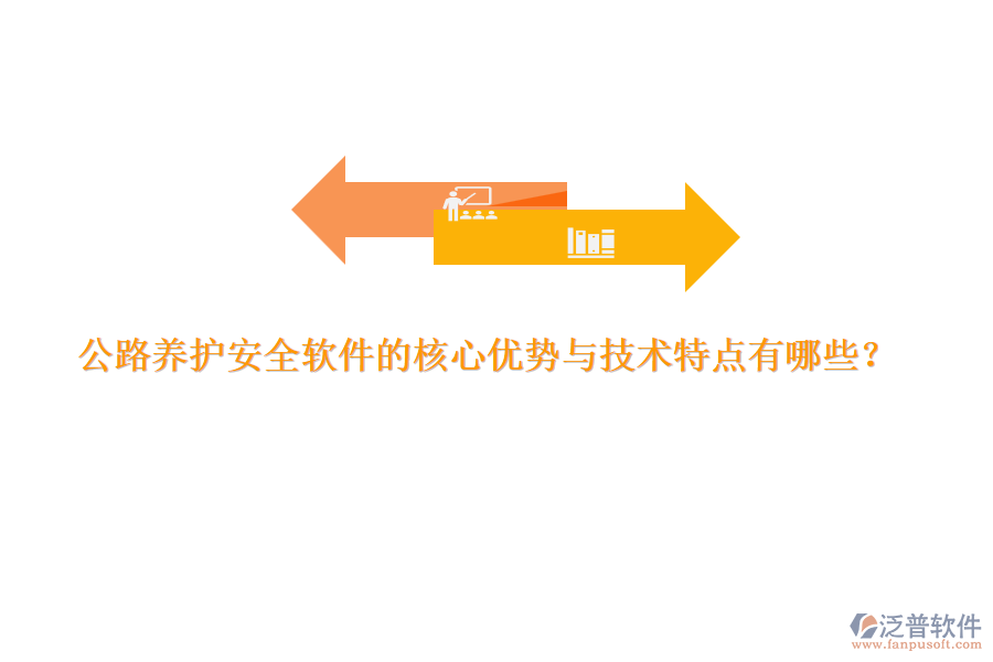 公路養(yǎng)護(hù)安全軟件的核心優(yōu)勢與技術(shù)特點(diǎn)有哪些？