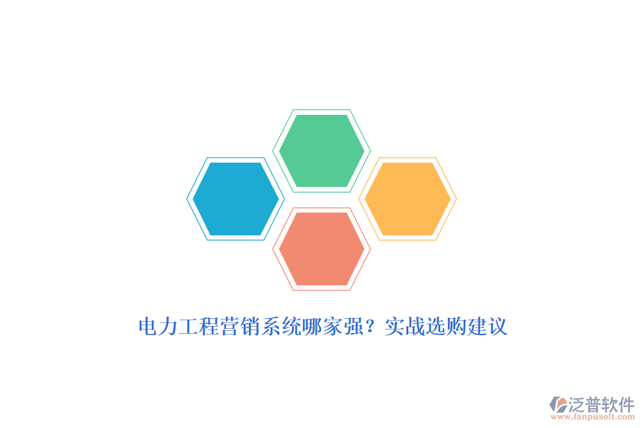電力工程營銷系統(tǒng)哪家強？實戰(zhàn)選購建議