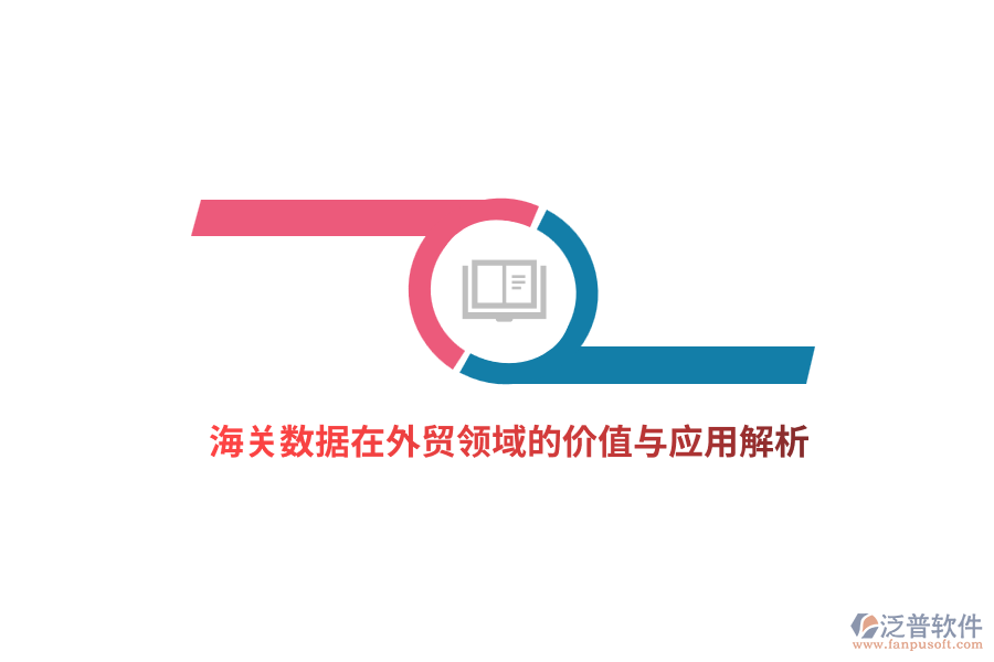 海關(guān)數(shù)據(jù)在外貿(mào)領(lǐng)域的價值與應(yīng)用解析