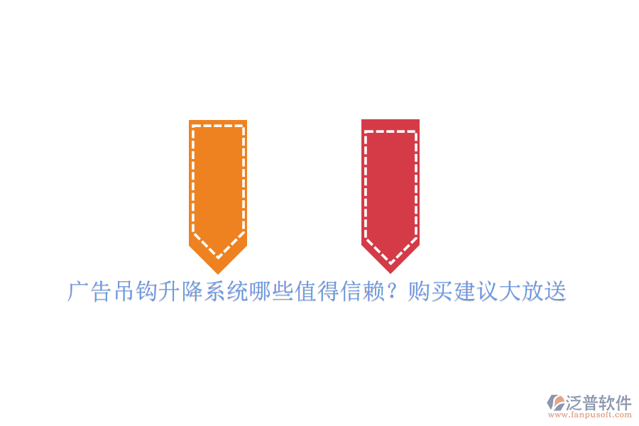 廣告吊鉤升降系統(tǒng)哪些值得信賴？購買建議大放送