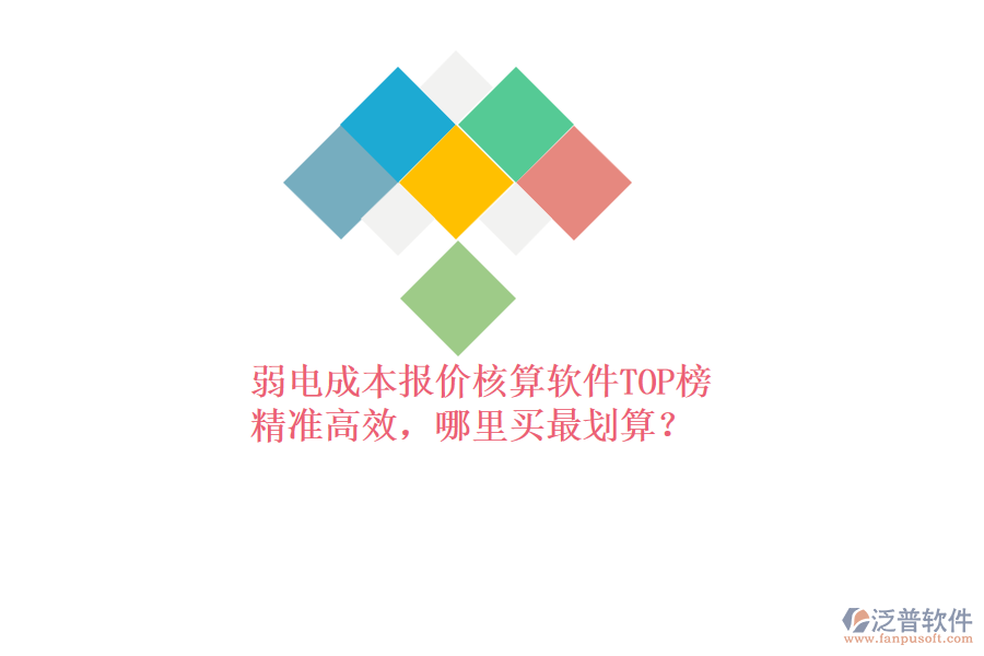 弱電成本報價核算軟件TOP榜：精準(zhǔn)高效，哪里買最劃算？