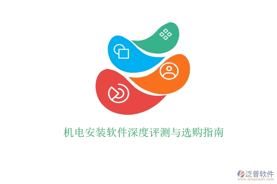 機(jī)電安裝軟件深度評(píng)測(cè)與選購指南