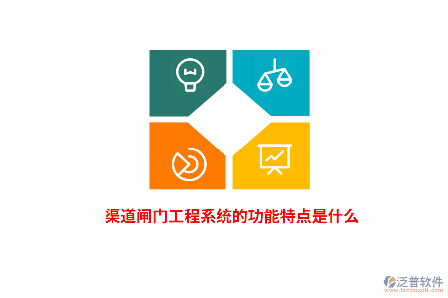 渠道閘門工程系統(tǒng)的功能特點(diǎn)是什么?