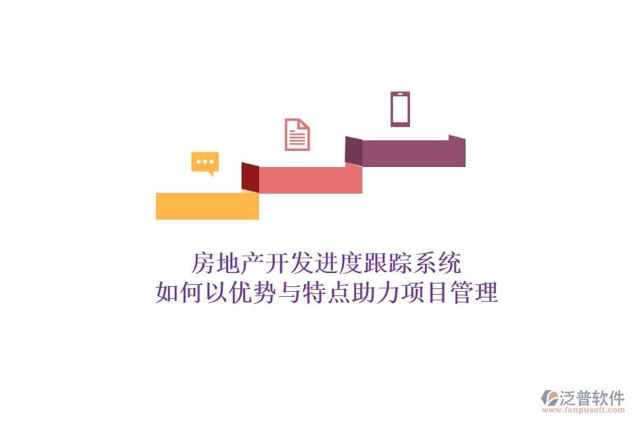 房地產開發(fā)進度跟蹤系統(tǒng)，如何以優(yōu)勢與特點助力項目管理？