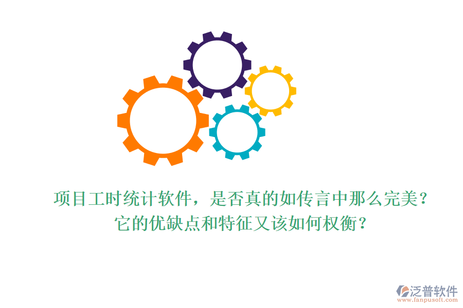 項(xiàng)目工時(shí)統(tǒng)計(jì)軟件，是否真的如傳言中那么完美？它的優(yōu)缺點(diǎn)和特征又該如何權(quán)衡？