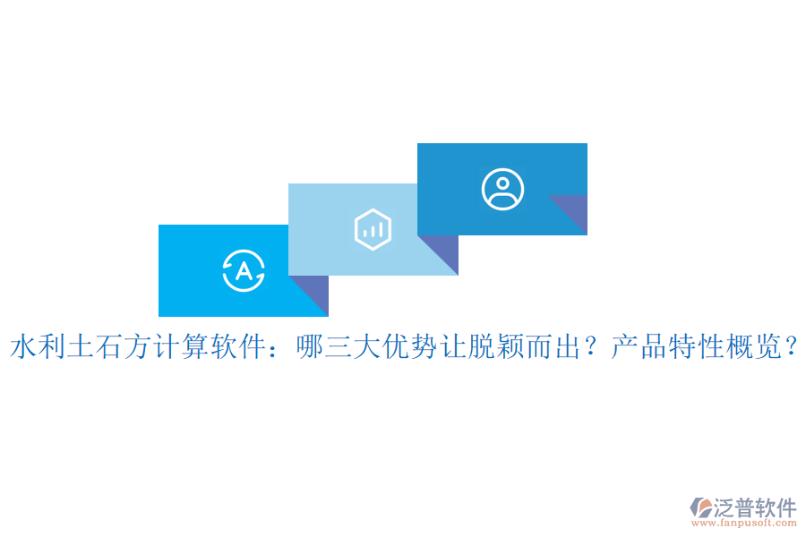 水利土石方計(jì)算軟件：哪三大優(yōu)勢讓脫穎而出？產(chǎn)品特性概覽？