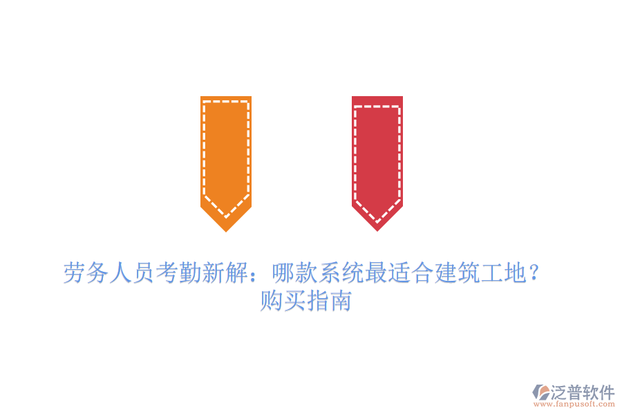 勞務(wù)人員考勤新解：哪款系統(tǒng)最適合建筑工地？購買指南