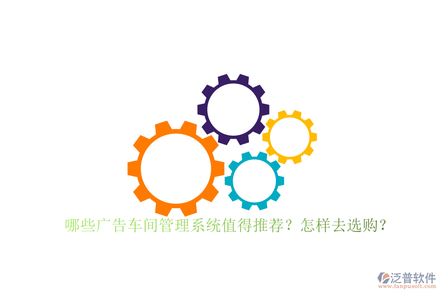 哪些廣告車間管理系統(tǒng)值得推薦？怎樣去選購？