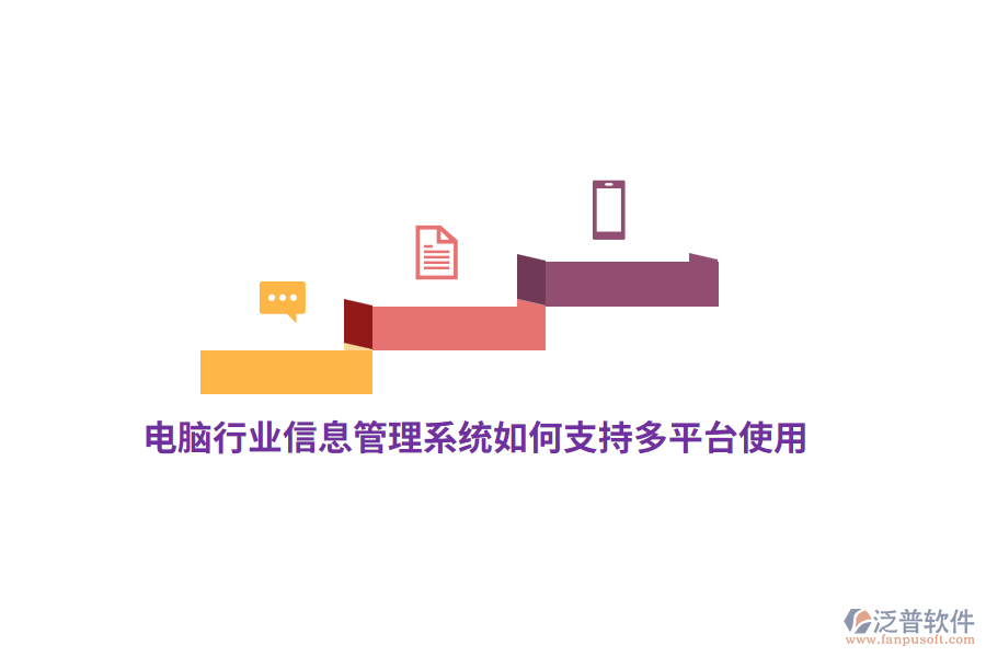 電腦行業(yè)信息管理系統(tǒng)如何支持多平臺使用？