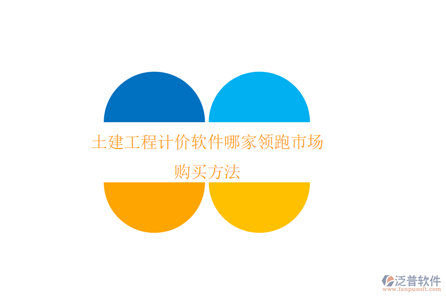 土建工程計價軟件哪家領跑市場？購買方法