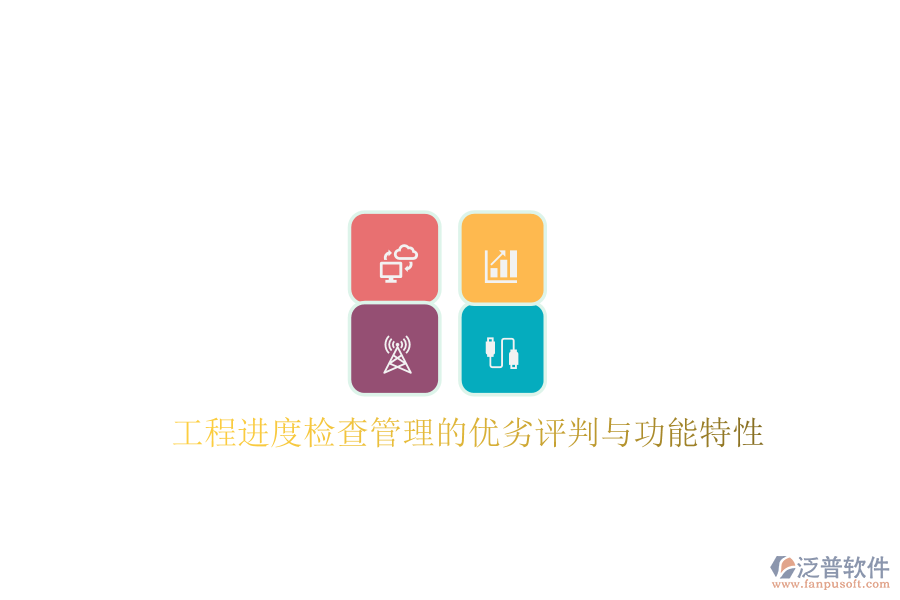 工程進(jìn)度檢查管理的優(yōu)劣評判與功能特性