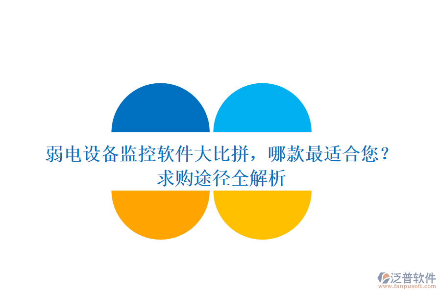 弱電設(shè)備監(jiān)控軟件大比拼，哪款最適合您？求購?fù)緩饺馕? width=