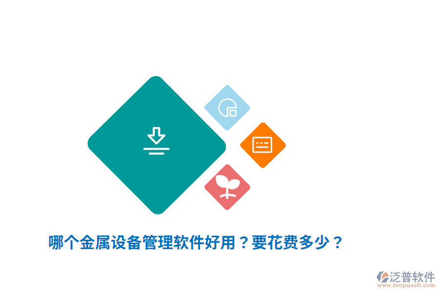 金屬設備管理軟件要花費多少