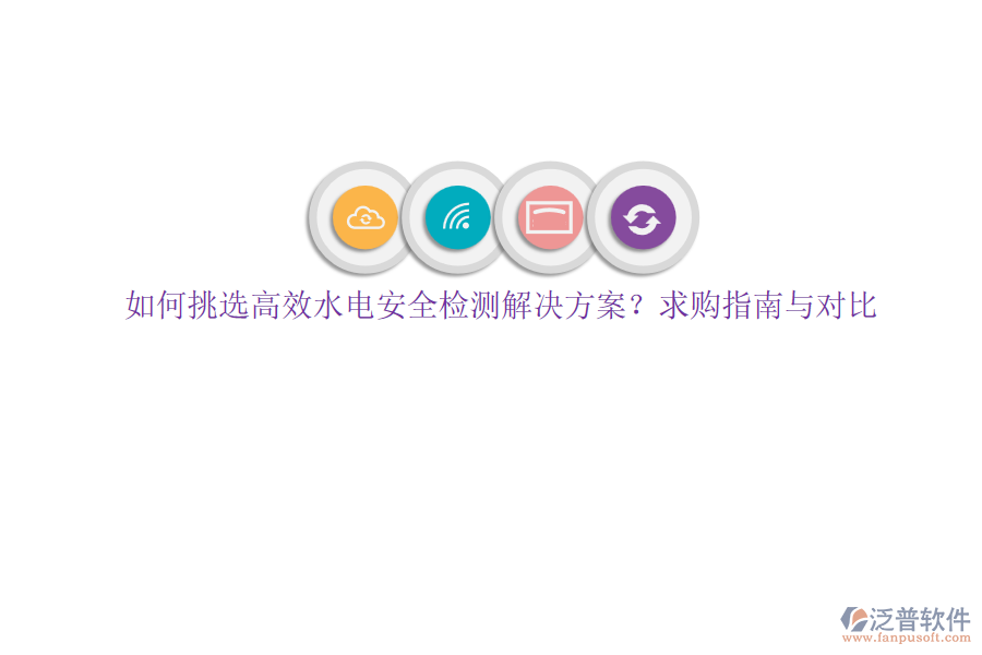 如何挑選高效水電安全檢測解決方案？求購指南與對比