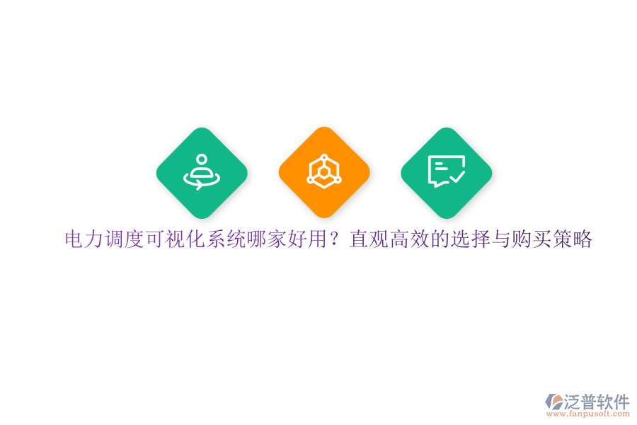 電力調(diào)度可視化系統(tǒng)哪家好用？直觀高效的選擇與購買策略