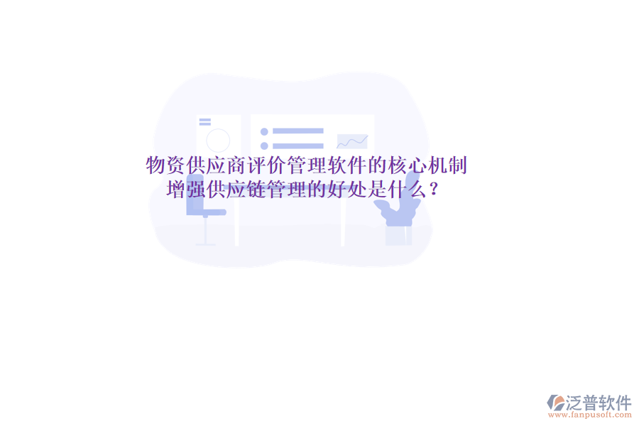 物資供應(yīng)商評價管理軟件的核心機(jī)制與增強(qiáng)供應(yīng)鏈管理的好處是什么？