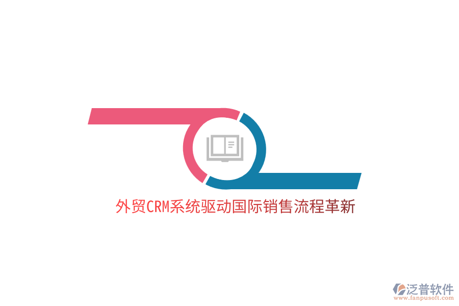 外貿(mào)<a href=http://m.newsbd7.com/crm/ target=_blank class=infotextkey>CRM</a>系統(tǒng)驅(qū)動國際銷售流程革新