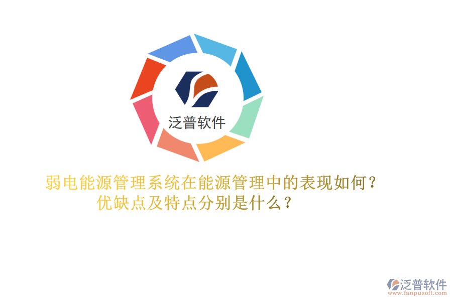 弱電能源管理系統(tǒng)在能源管理中的表現(xiàn)如何？優(yōu)缺點及特點分別是什么？
