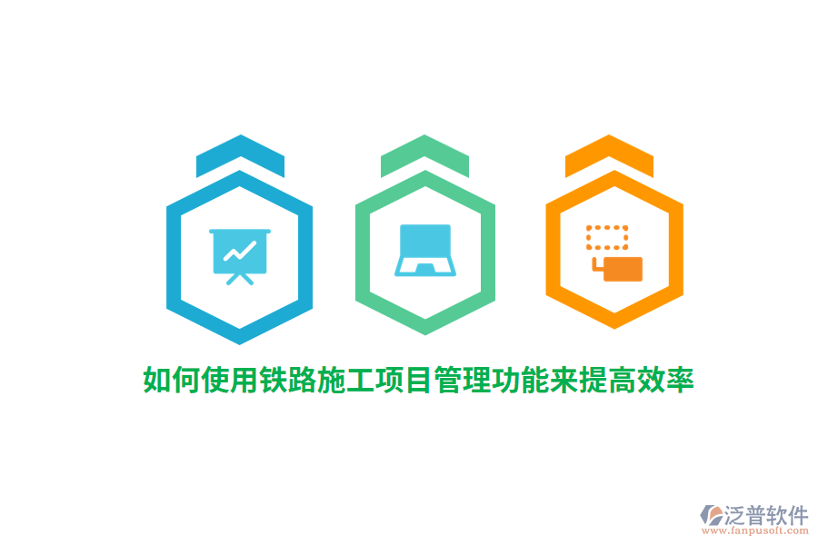 如何使用鐵路施工項目管理功能來提高效率？
