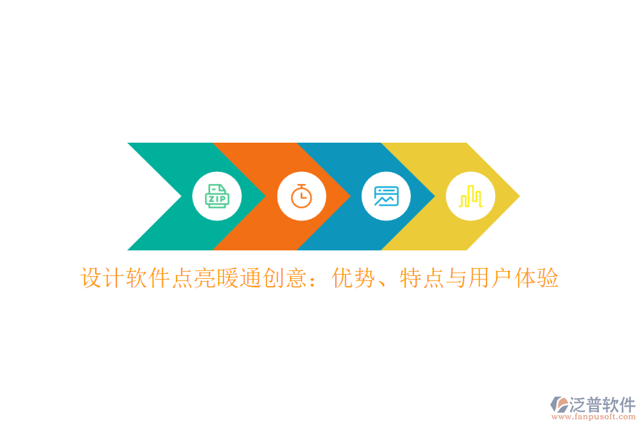 設(shè)計(jì)軟件點(diǎn)亮暖通創(chuàng)意：優(yōu)勢(shì)、特點(diǎn)與用戶體驗(yàn)