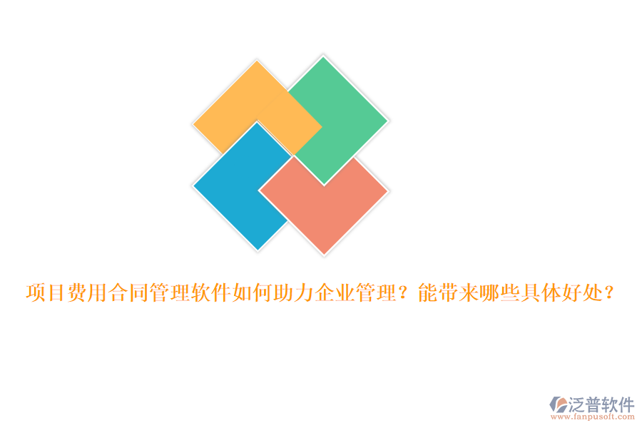 項目費(fèi)用合同管理軟件如何助力企業(yè)管理？能帶來哪些具體好處？