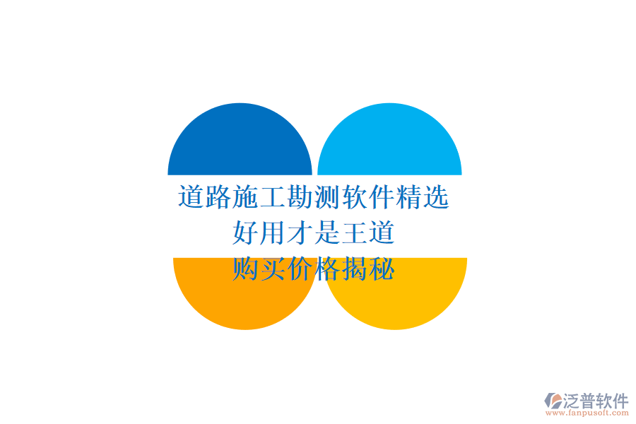 道路施工勘測軟件精選：好用才是王道，購買價(jià)格揭秘