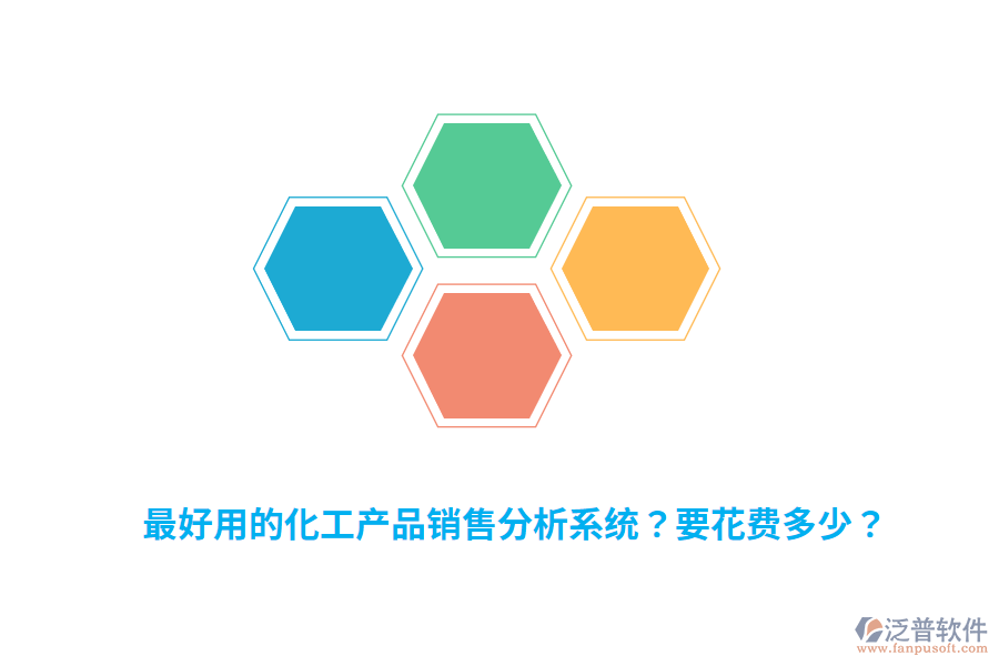 最好用的化工產品銷售分析系統(tǒng)？要花費多少？