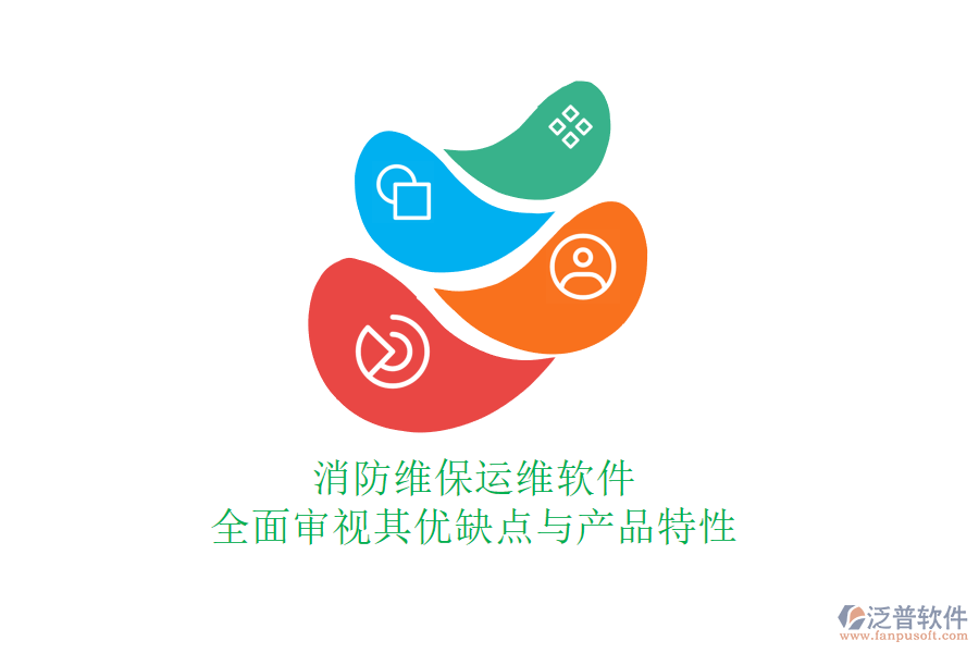 消防維保運(yùn)維軟件:全面審視其優(yōu)缺點(diǎn)與產(chǎn)品特性