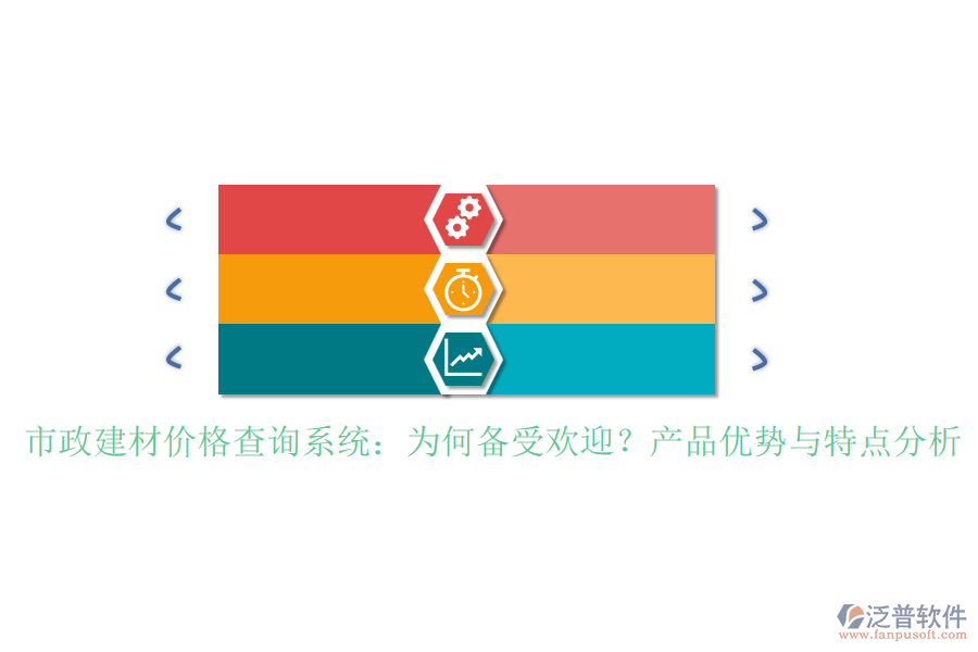 市政建材價格查詢系統(tǒng)：為何備受歡迎？產(chǎn)品優(yōu)勢與特點分析