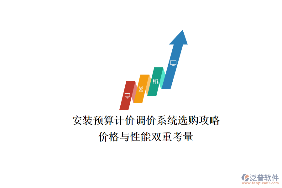 安裝預(yù)算計價調(diào)價系統(tǒng)選購攻略,價格與性能雙重考量