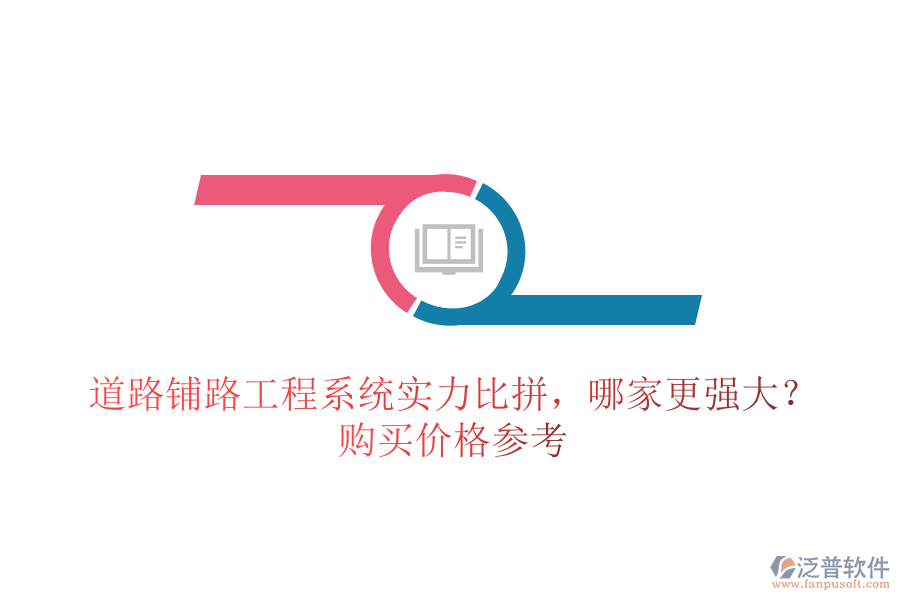 道路鋪路工程系統(tǒng)實力比拼，哪家更強大？購買價格參考