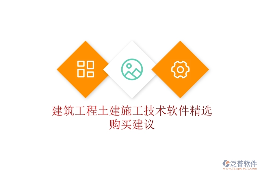 建筑工程土建施工技術(shù)軟件精選，購(gòu)買(mǎi)建議