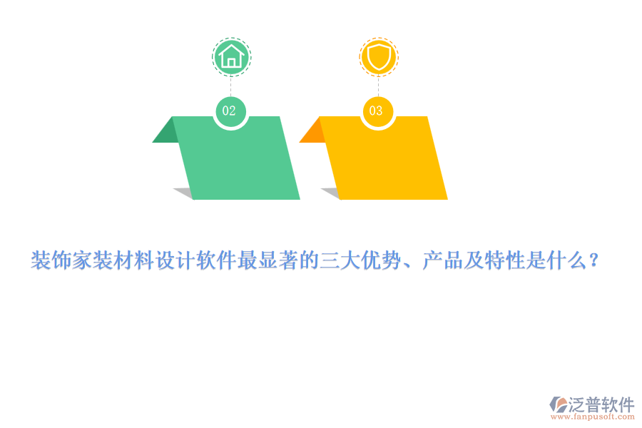 裝飾家裝材料設(shè)計軟件最顯著的三大優(yōu)勢、產(chǎn)品及特性是什么？