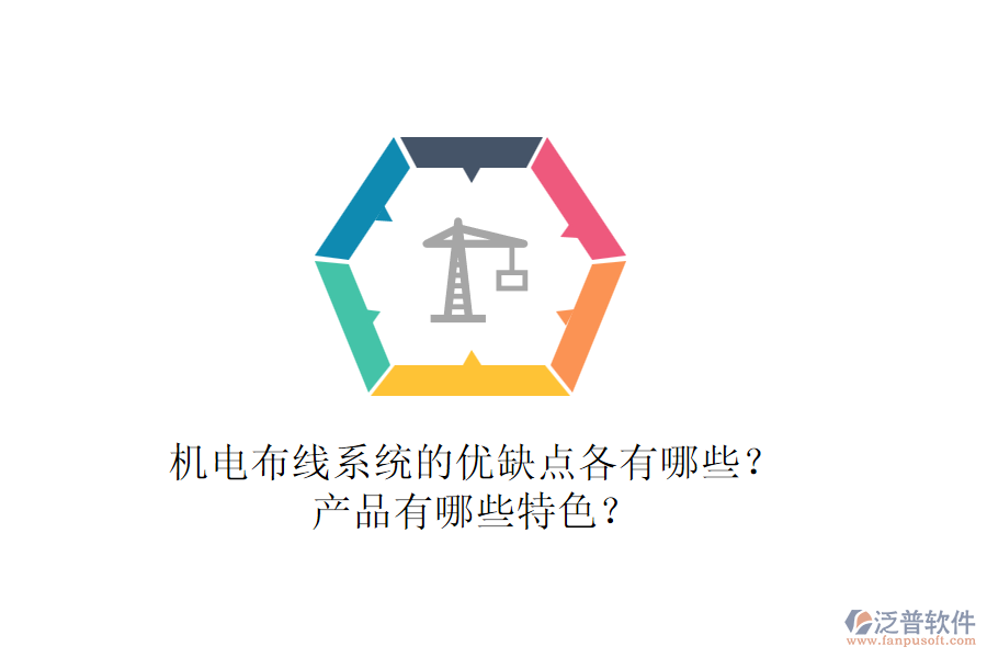 機(jī)電布線系統(tǒng)的優(yōu)缺點(diǎn)各有哪些？產(chǎn)品有哪些特色？