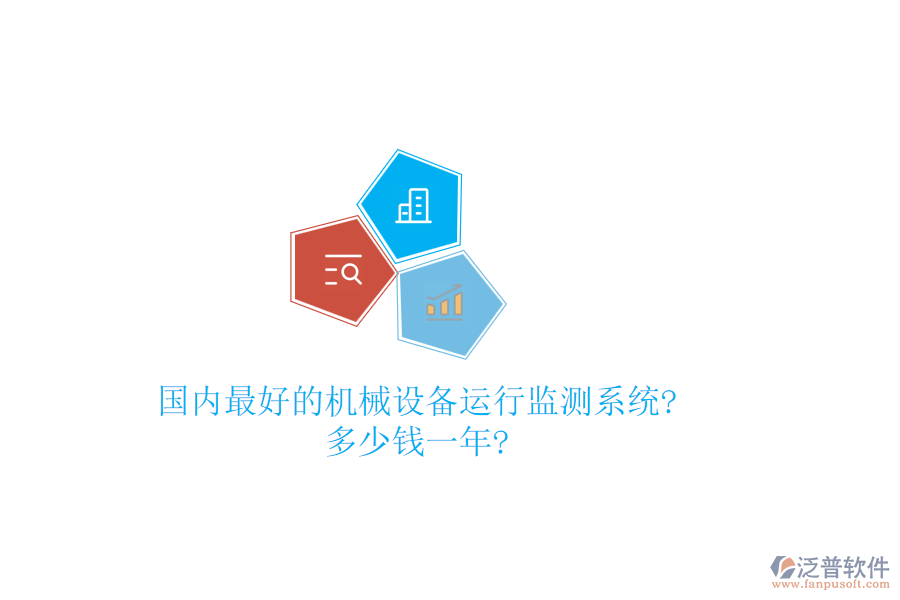 國內(nèi)最好的機械設(shè)備運行監(jiān)測系統(tǒng)?多少錢一年?