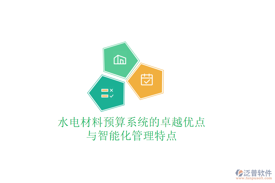 水電材料預(yù)算系統(tǒng)的卓越優(yōu)點與智能化管理特點