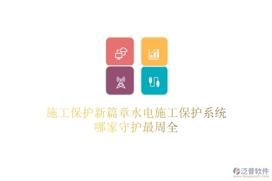 施工保護(hù)新篇章:水電施工保護(hù)系統(tǒng)哪家守護(hù)最周全?