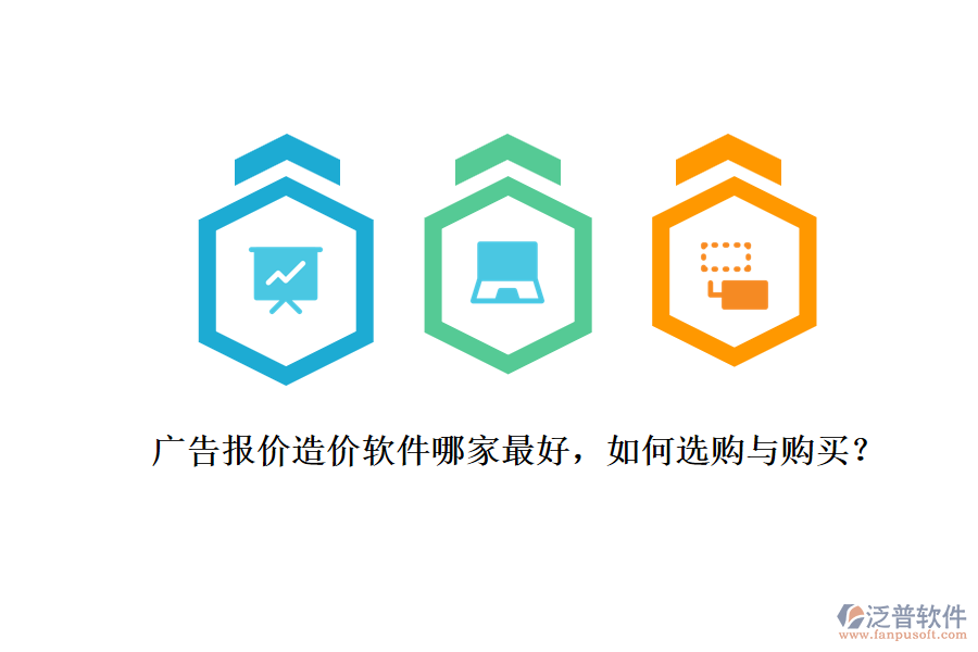 廣告報(bào)價(jià)造價(jià)軟件哪家最好，如何選購(gòu)與購(gòu)買？