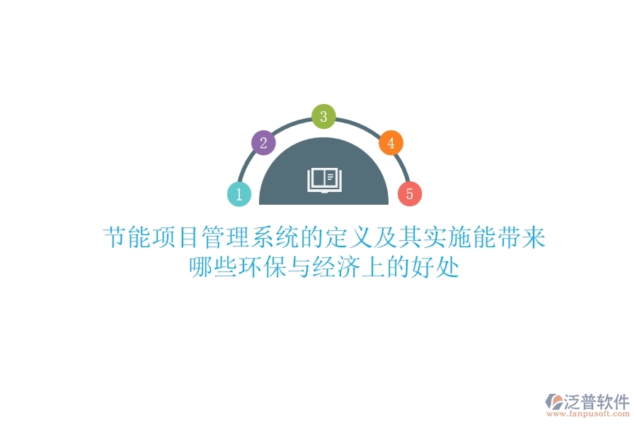 節(jié)能項目管理系統(tǒng)的定義及其實施能帶來哪些環(huán)保與經(jīng)濟上的好處?