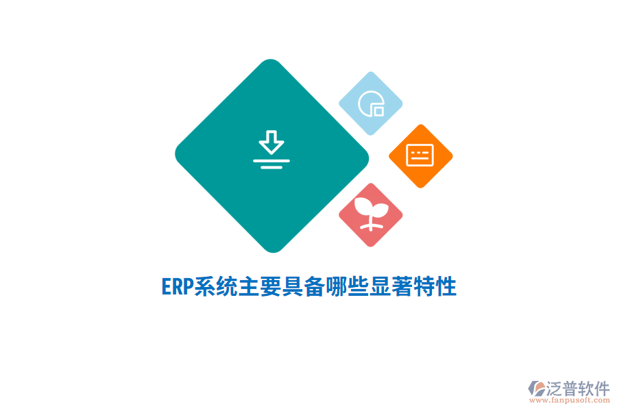 ERP系統(tǒng)主要具備哪些顯著特性？