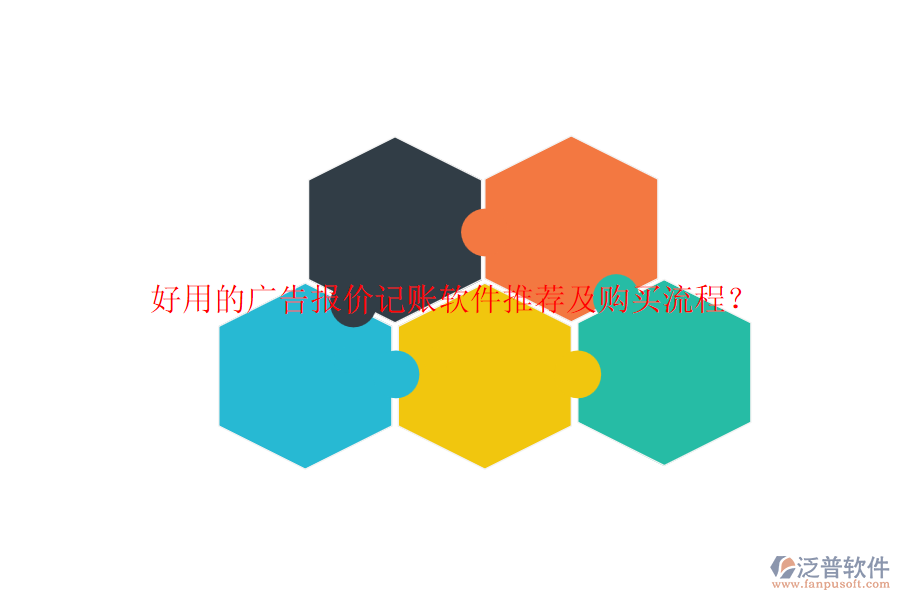 好用的廣告報價記賬軟件推薦及購買流程？